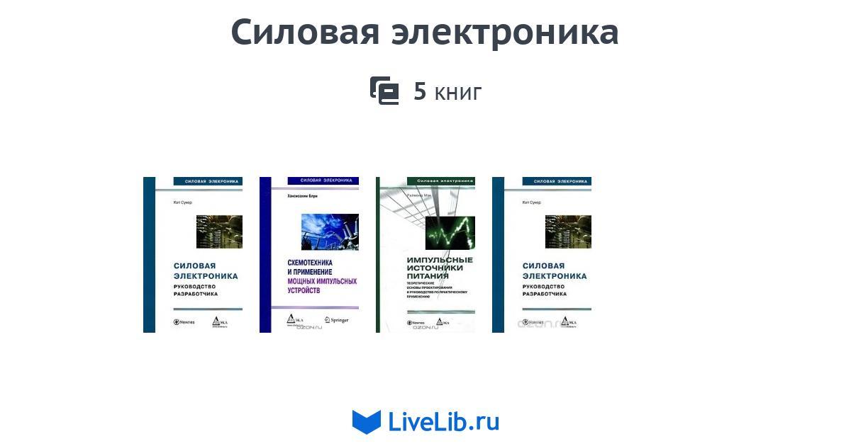 Силовая электроника. Силовая электроника Штерн. Книга силовая электроника. Розанов силовая электроника pdf. Силовая электроника плакаты.