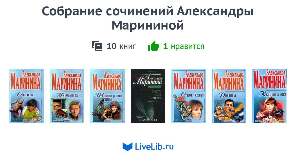 Список книг александры марининой