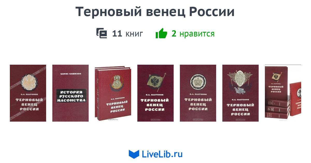 Серия книг «Терновый венец России» — 11 книг