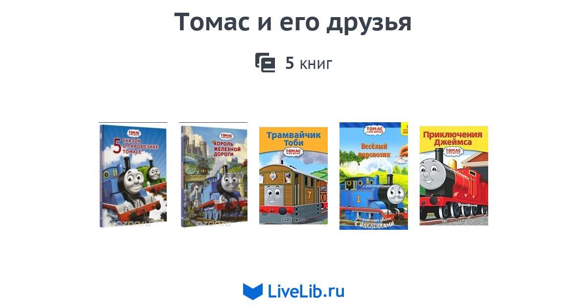 Серия книг «Томас и его друзья» — 5 книг