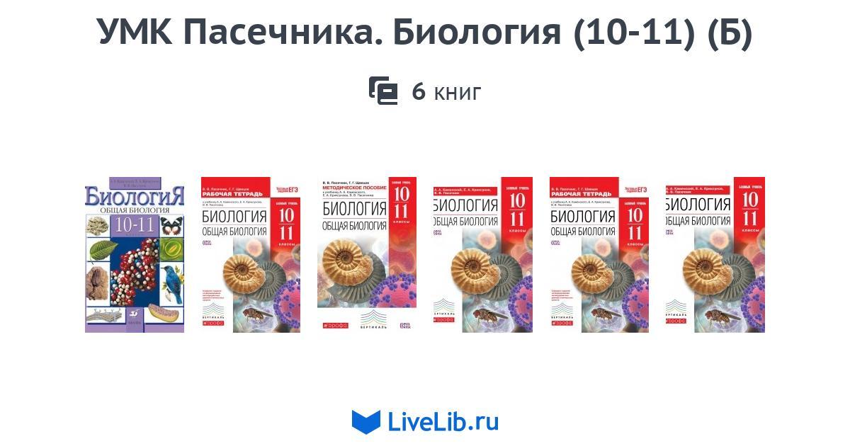 Учебник биологии 6 класс пасечник новый. УМК Пасечника по биологии ФГОС Дрофа. УМК биология 5-9 класс Пасечник ФГОС учебник. Биология 10 класс учебник Пасечник. Биология 10 класс Пасечник Дрофа.