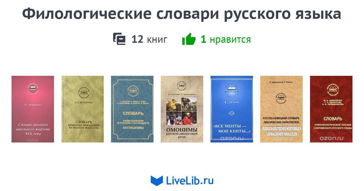 Филологические науки вопросы теории и практики. Основные типы филологических словарей. Филологические словари. Филологический словарь русского языка. Словарь филолога.