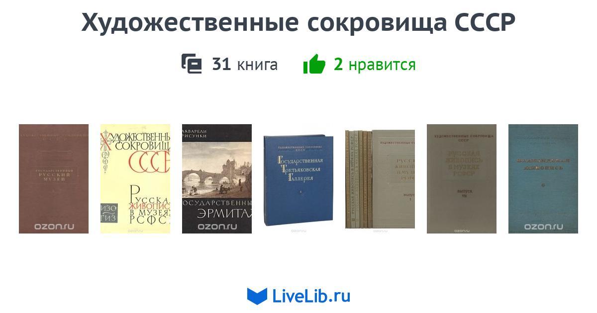 Серия книг «Художественные сокровища СССР» — 31 книга | Читать лучшие ...