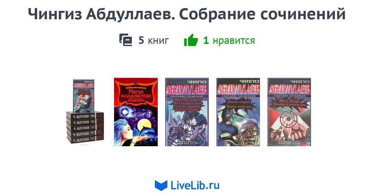 Слушать книги чингиза абдуллаева