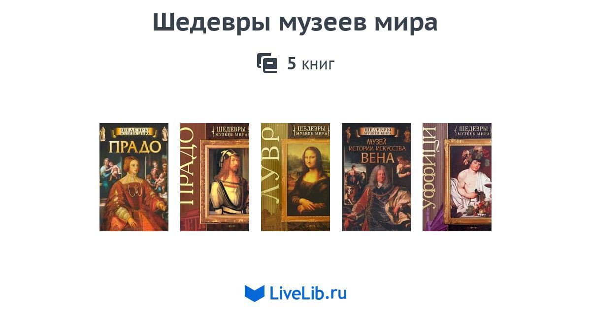 Книги шедевры. Шедевры музеев мира книга. Шедевры музеев Европы книга. Астахов шедевры музеев мира. Книги -шедевры новаторства.