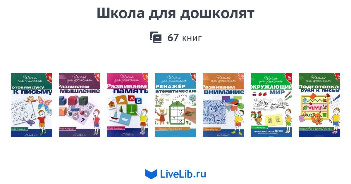 Серия книг «Школа для дошколят» — 67 книг | Читать лучшие подборки на ...