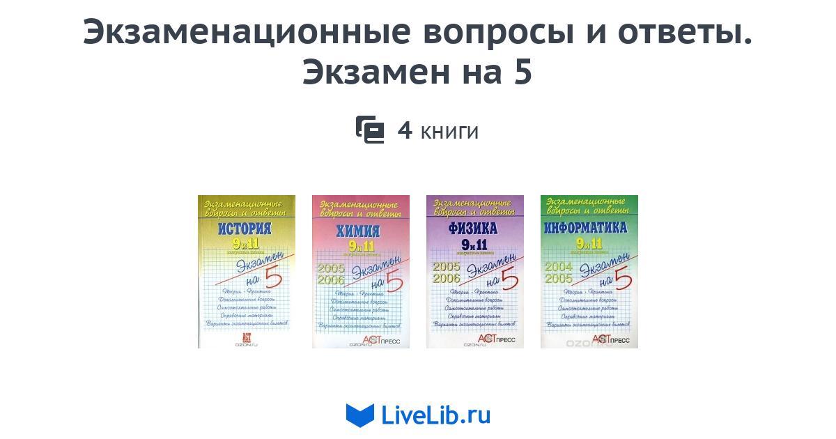 Экзаменационные вопросы. Ответы на экзаменационные вопросы. Экзаменационный ответ. Экзаменационные вопросы и ответы история 5. Книга вопрос ответ.