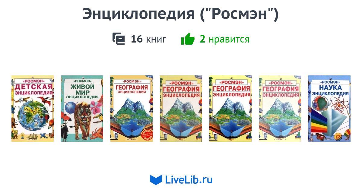 Серия книг «Энциклопедия ("Росмэн")» — 16 книг | Читать лучшие подборки ...