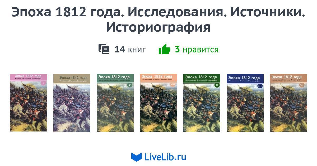 Серия книг «Эпоха 1812 года. Исследования. Источники. Историография ...