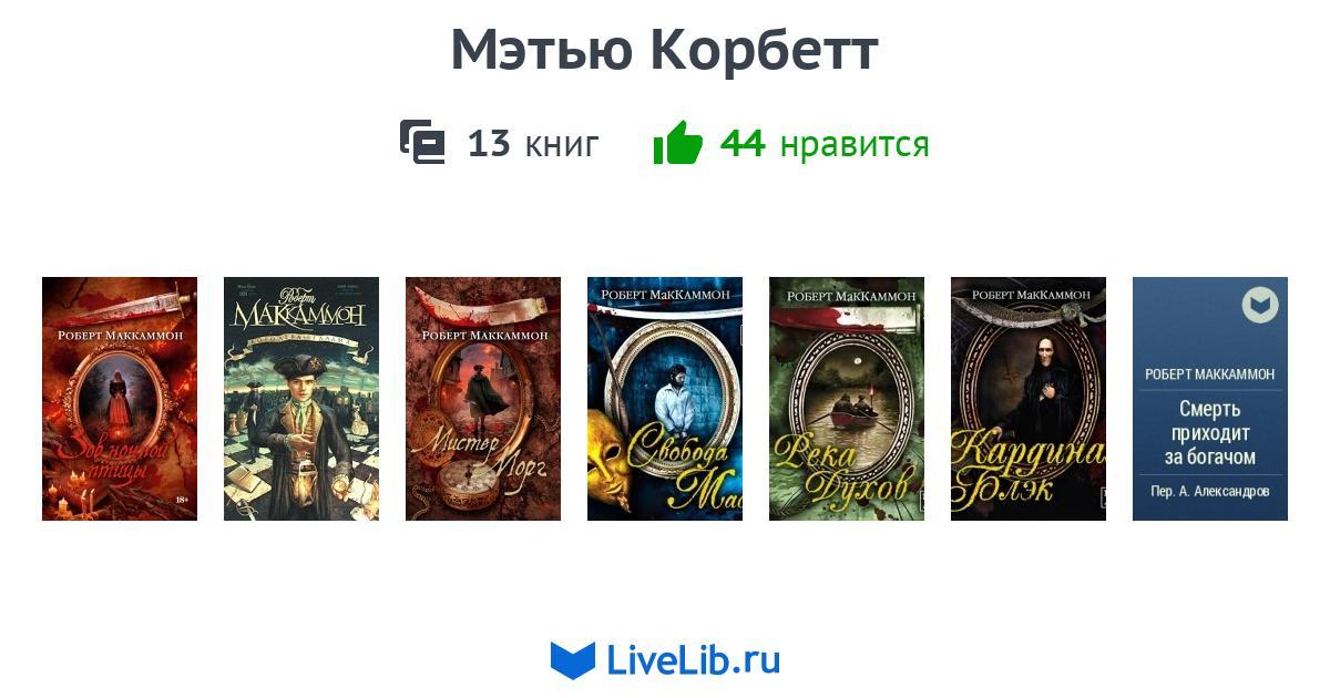 КНИГИ ПРО МЕТЬЮ КОРБЕТТА СКАЧАТЬ БЕСПЛАТНО КНИГИ ПРО МЕТЬЮ КОРБЕТТА СКАЧАТЬ БЕСПЛАТНО