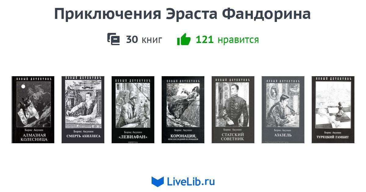 https://u.livelib.ru/selection/724916/1200x630/f82d/Priklyucheniya_Erasta_Fandorina.jpg