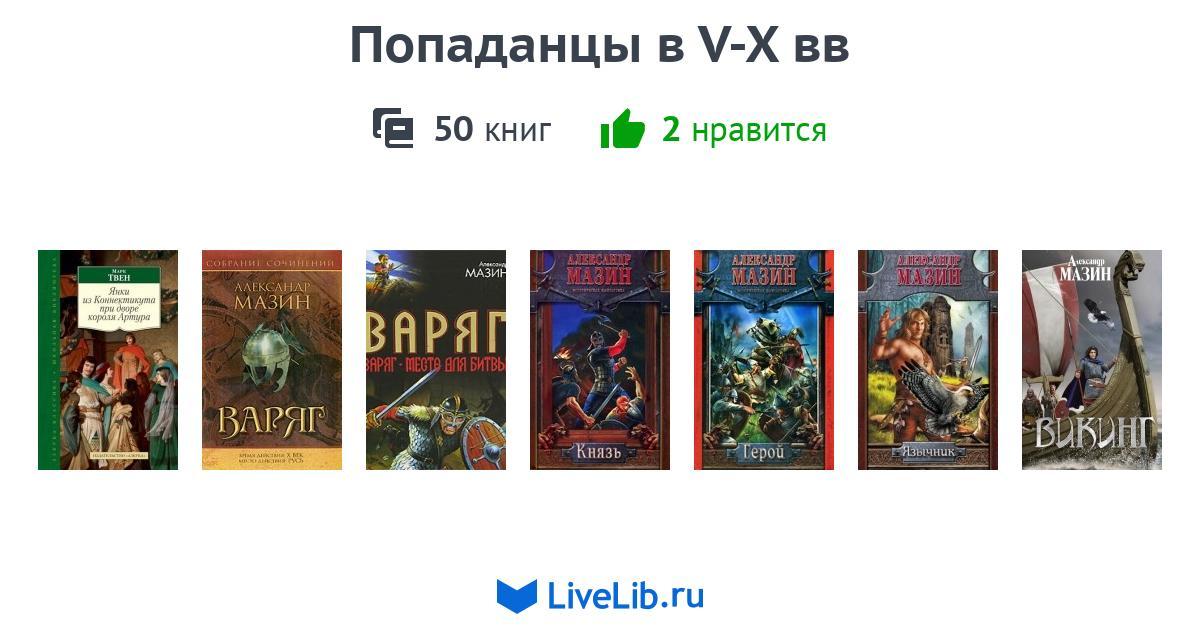 Мир попаданцев книги