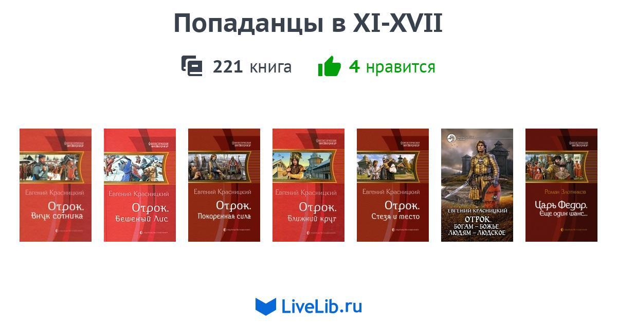 Полные книги про попаданцев