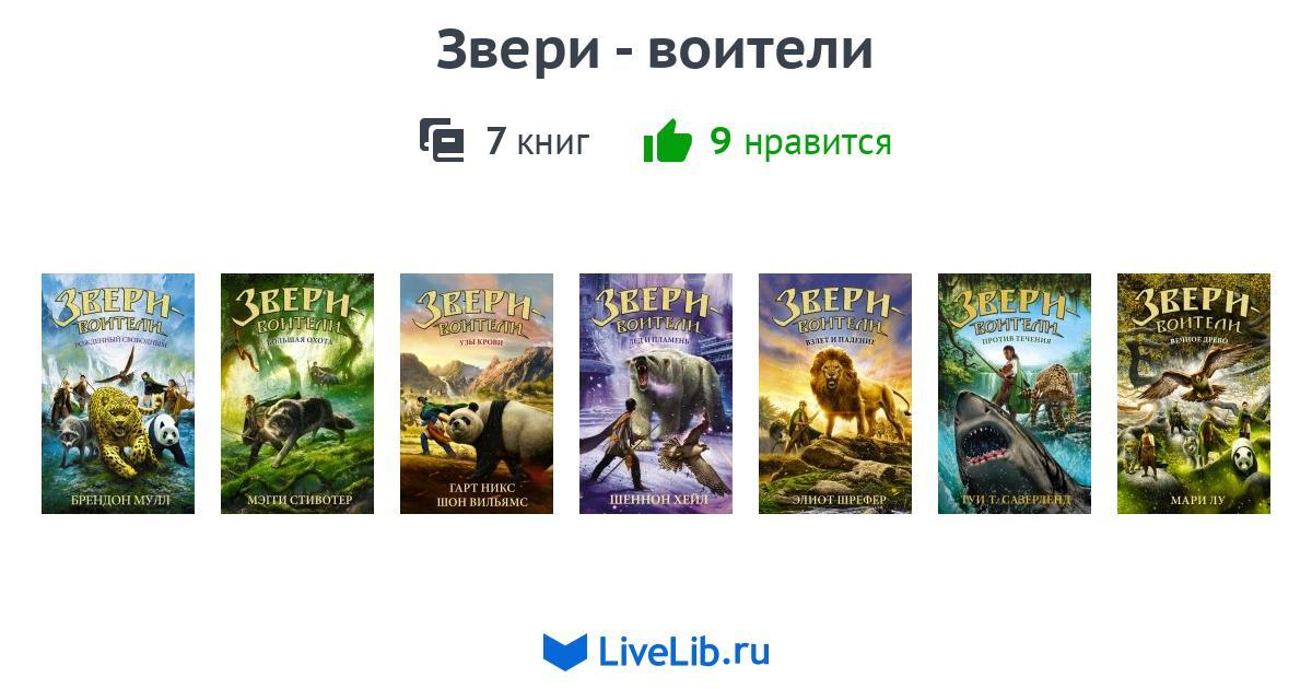 Зверь книга слушать. Туи Сазерленд звери Воители.