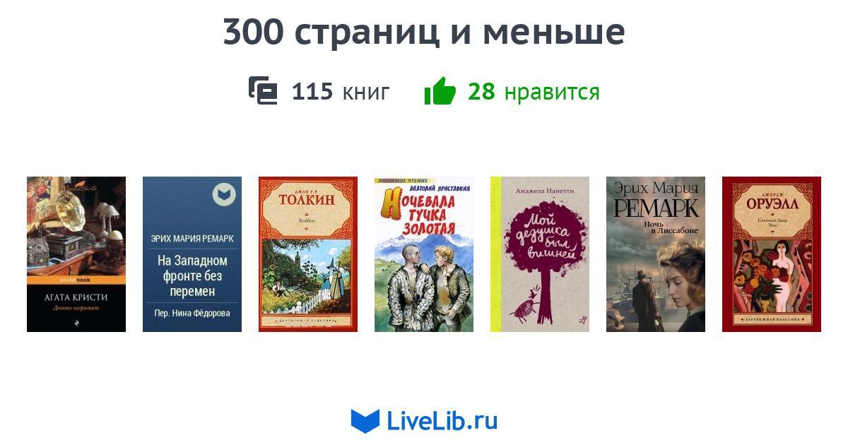 300 страниц и меньше — 115 книг | Читать лучшие подборки на Livelib