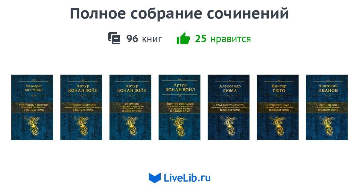 собрание сочинений в одном томе. игорь губерман книги. собрание сочинений эксмо. шукшин василий книги собрание сочинений. игорь губерман гарики книга.