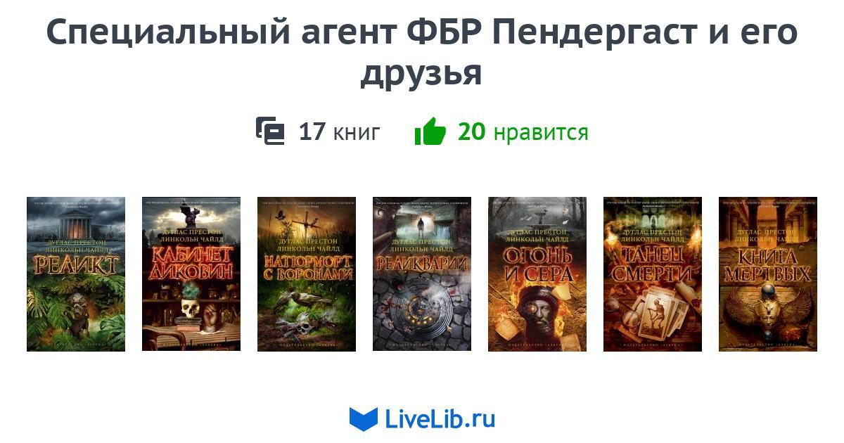 ВСЕ КНИГИ ОБ АГЕНТЕ ПЕНДЕРГАСТЕ СКАЧАТЬ БЕСПЛАТНО ВСЕ КНИГИ ОБ АГЕНТЕ ПЕНДЕРГАСТЕ СКАЧАТЬ БЕСПЛАТНО
