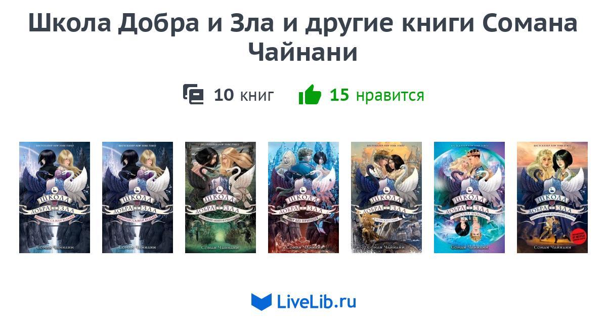 Серия книг «Школа Добра и Зла» — 5 книг