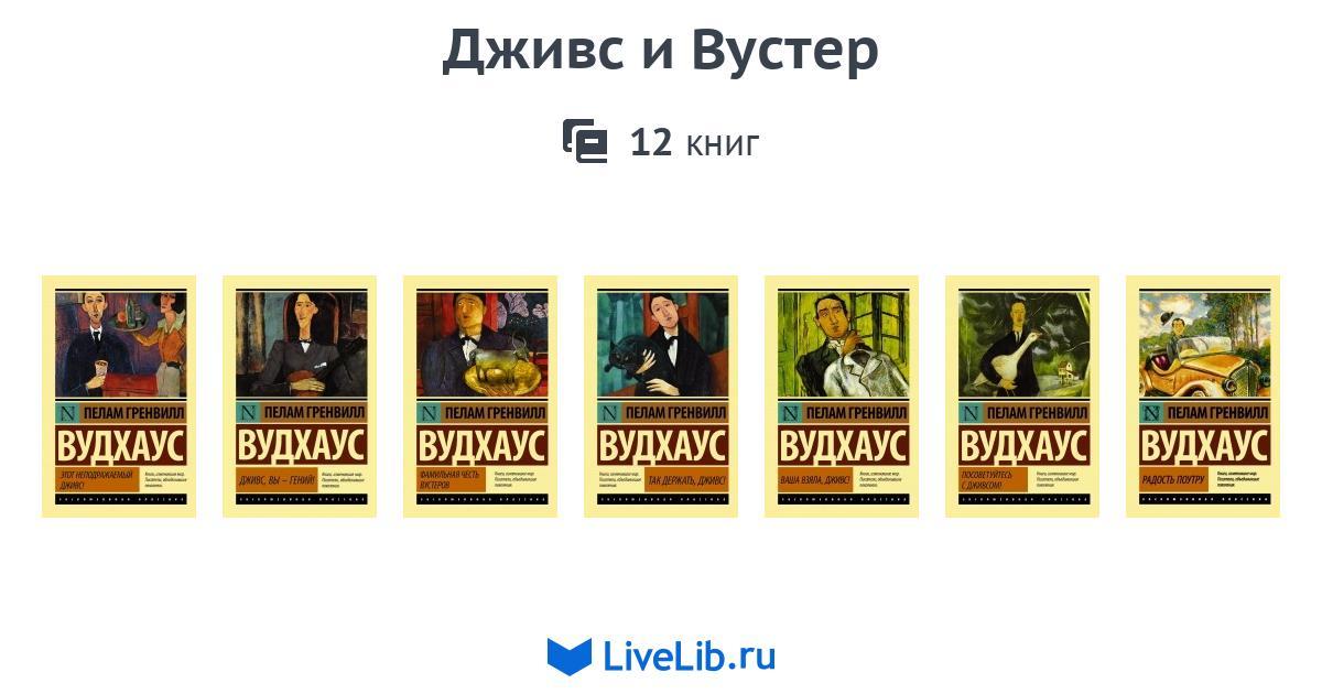 ДЖИВС И ВУСТЕР КНИГИ ПО ПОРЯДКУ СКАЧАТЬ БЕСПЛАТНО ДЖИВС И ВУСТЕР КНИГИ ПО ПОРЯДКУ СКАЧАТЬ БЕСПЛАТНО