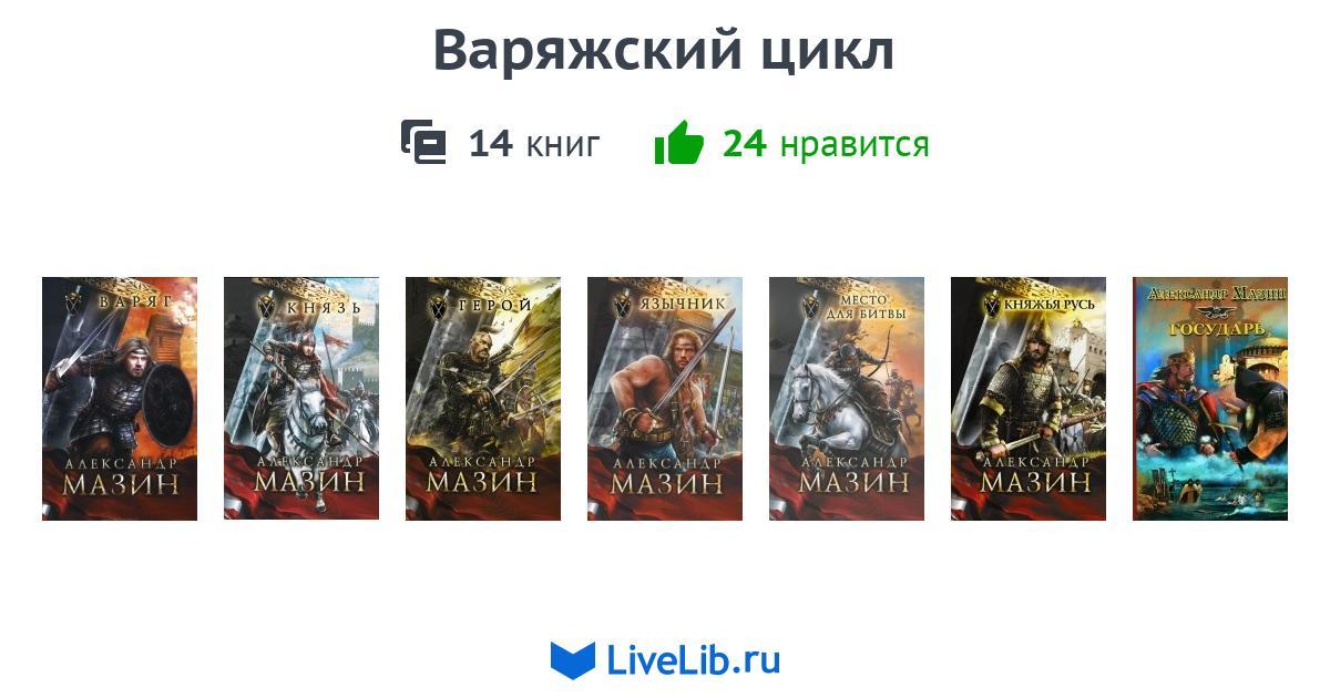 АЛЕКСАНДР МАЗИН ВАРЯЖСКИЙ ЦИКЛ FB2 СКАЧАТЬ БЕСПЛАТНО АЛЕКСАНДР МАЗИН ВАРЯЖСКИЙ ЦИКЛ FB2 СКАЧАТЬ БЕСПЛАТНО