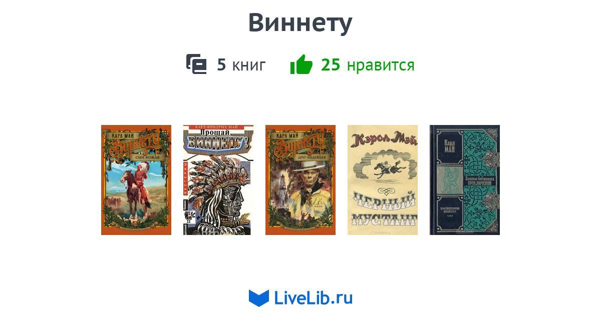 Цикл книг «Виннету» — 5 книг