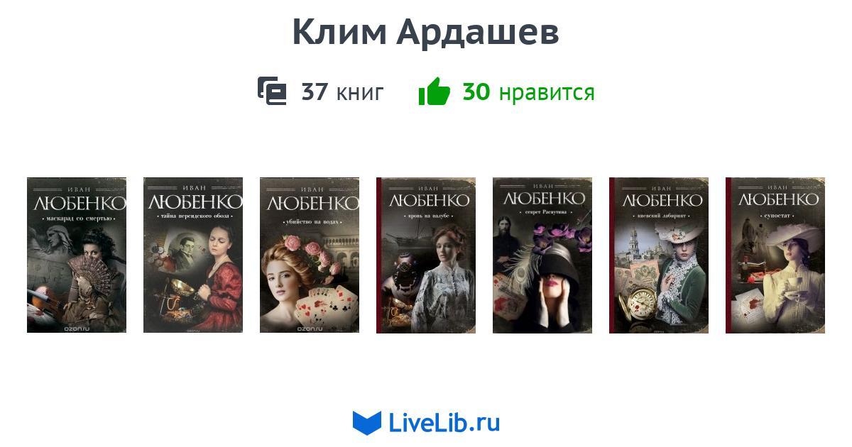 Книги любенко про ардашева. Любенко и. "секрет Распутина".