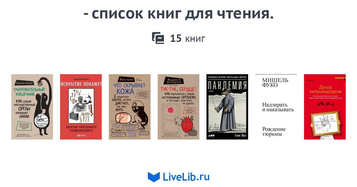 - список книг для чтения. — 15 книг | Читать лучшие подборки на Livelib