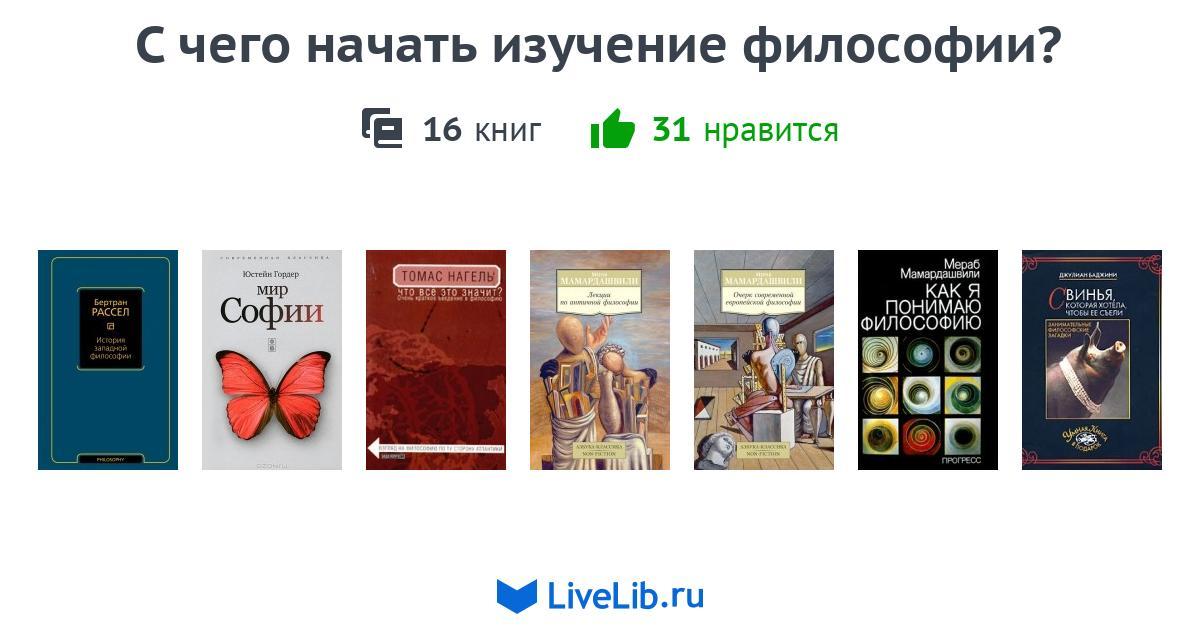 Изучение философии. С чего начать изучение философии. С чего начать изучать философию. С чего начать изучение философии самостоятельно с нуля. Как учить философию.