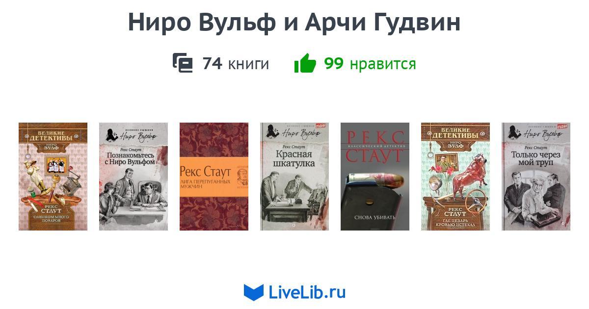 НИРО ВУЛЬФ И АРЧИ ГУДВИН КНИГИ СКАЧАТЬ БЕСПЛАТНО НИРО ВУЛЬФ И АРЧИ ГУДВИН КНИГИ СКАЧАТЬ БЕСПЛАТНО