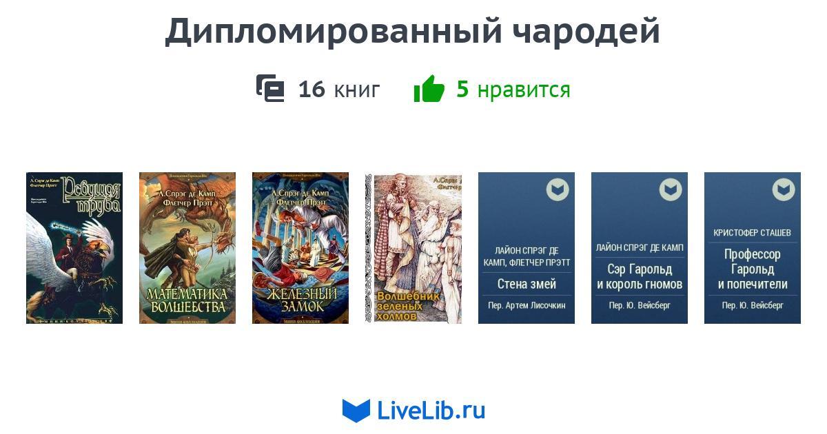 Спрэг де камп дипломированный чародей. Дипломированный чародей плат Флетчер.