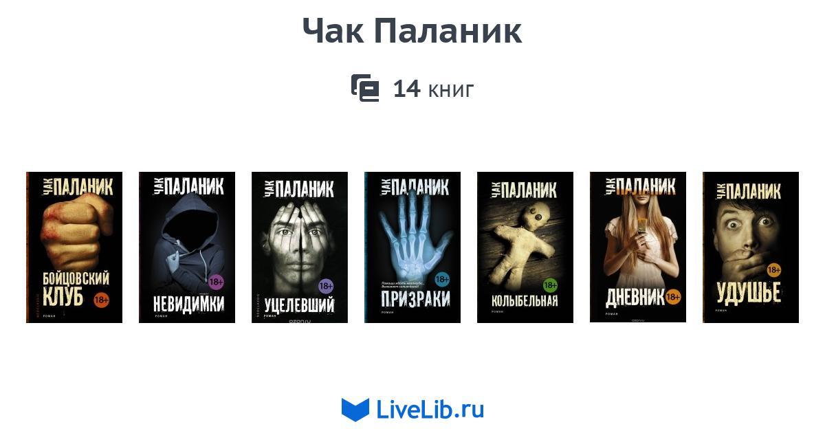 книга уцелевший (паланик чак). призраки чак паланик книга книги чака паланика. призраки чак паланик книга книги чака паланика. призраки. призраки.