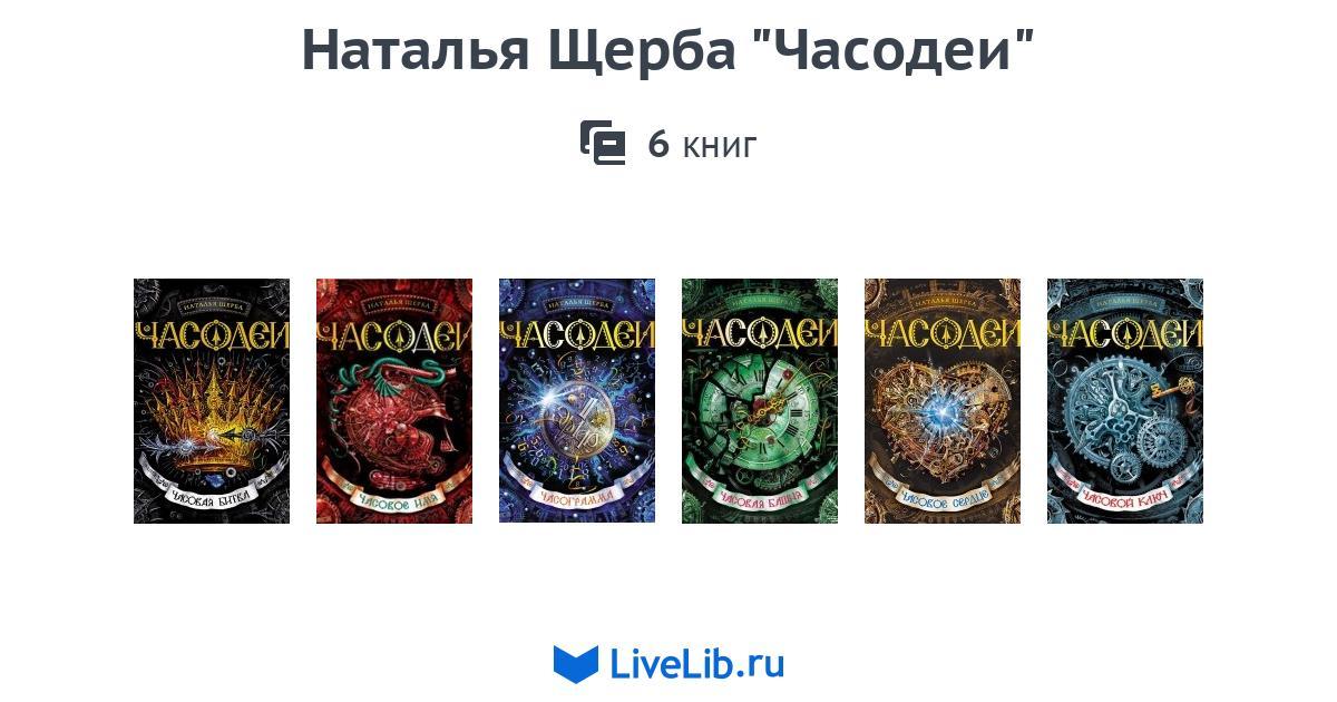 Список книг часодеев