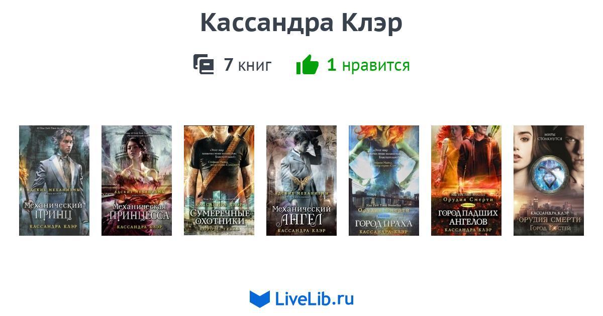 Кассандра Клэр — 7 книг