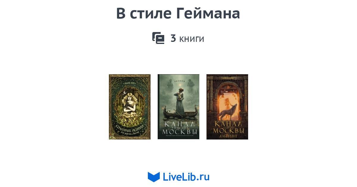 В стиле Геймана — 3 книги