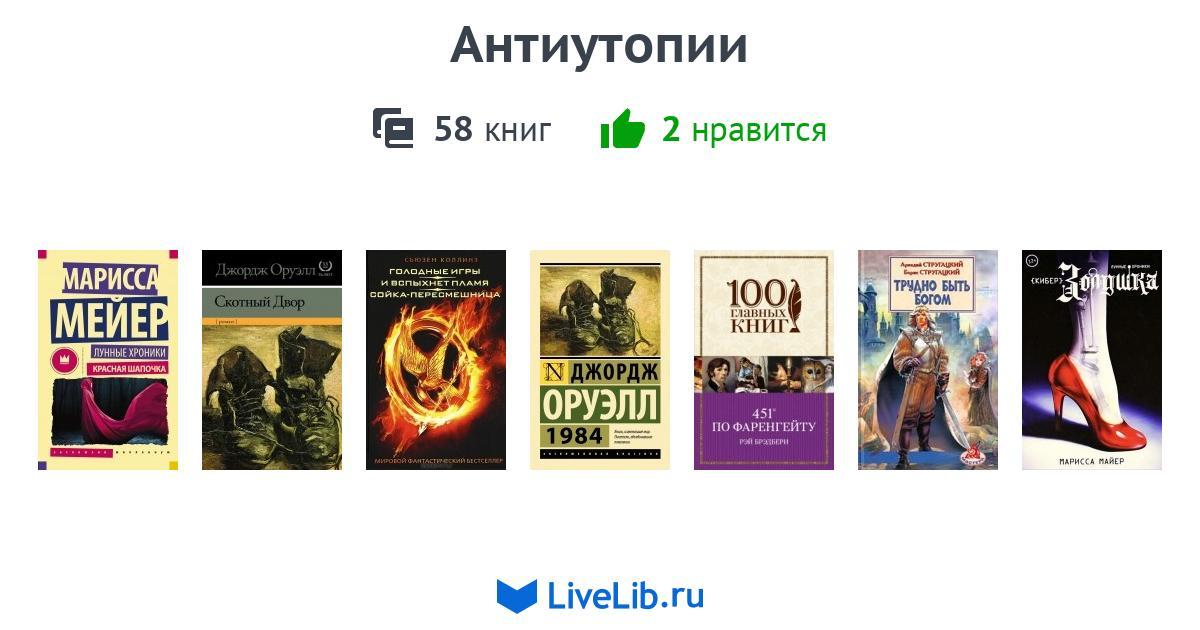 Антиутопия книги