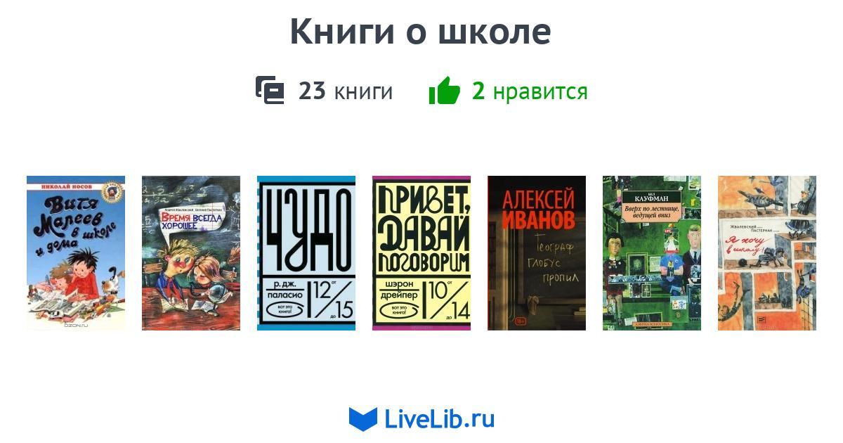 Книги о школе — 23 книги | Читать лучшие подборки на Livelib