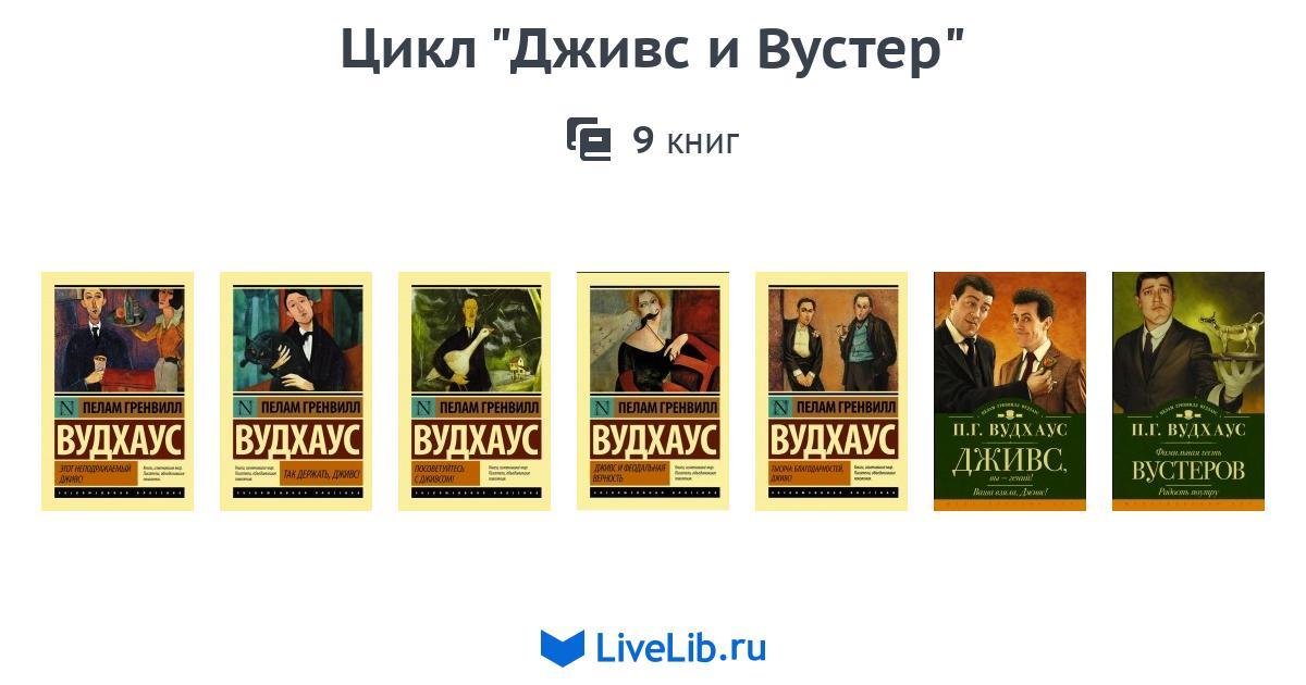 ДЖИВС И ВУСТЕР КНИГИ ПО ПОРЯДКУ СКАЧАТЬ БЕСПЛАТНО ДЖИВС И ВУСТЕР КНИГИ ПО ПОРЯДКУ СКАЧАТЬ БЕСПЛАТНО