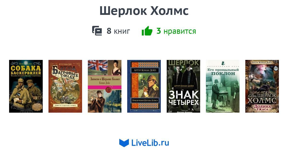 Книги про шерлока по порядку