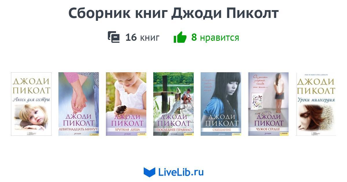 джоди пиколт книги fb2