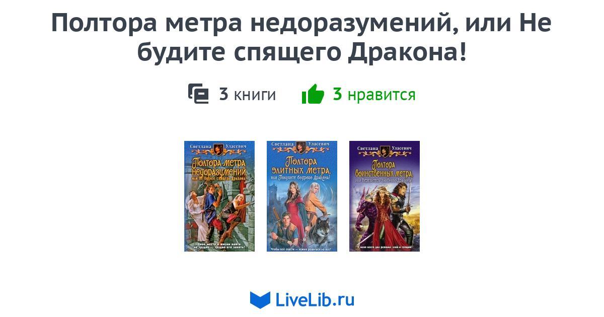 Полтора метра. Полтора метра недоразумений или не будите спящего дракона. Полтора метра недоразумений. Полтора метра недоразумений или не будите спящего дракона все книги. Не будите спящего дракона книга.