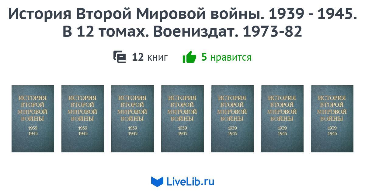 Многотомное издание «История Второй Мировой войны. 1939 - 1945. В 12 ...