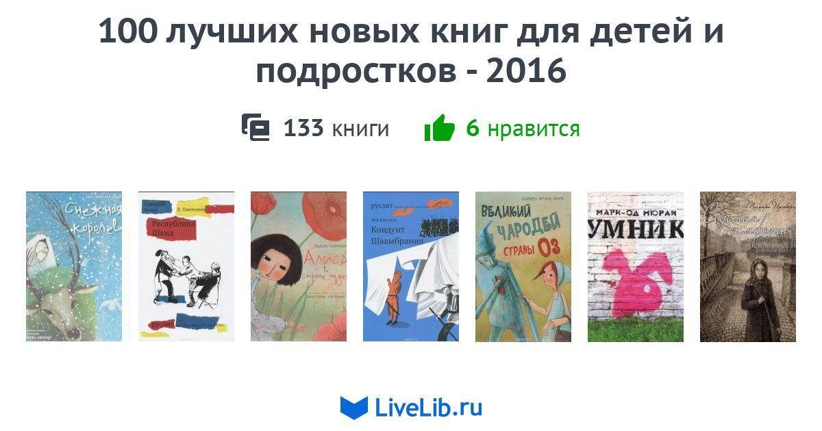 100 лучших новых книг для детей и подростков 2016 — 101