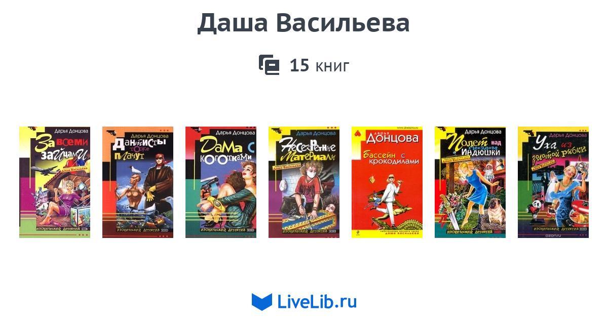 Книги донцовой про васильеву по порядку