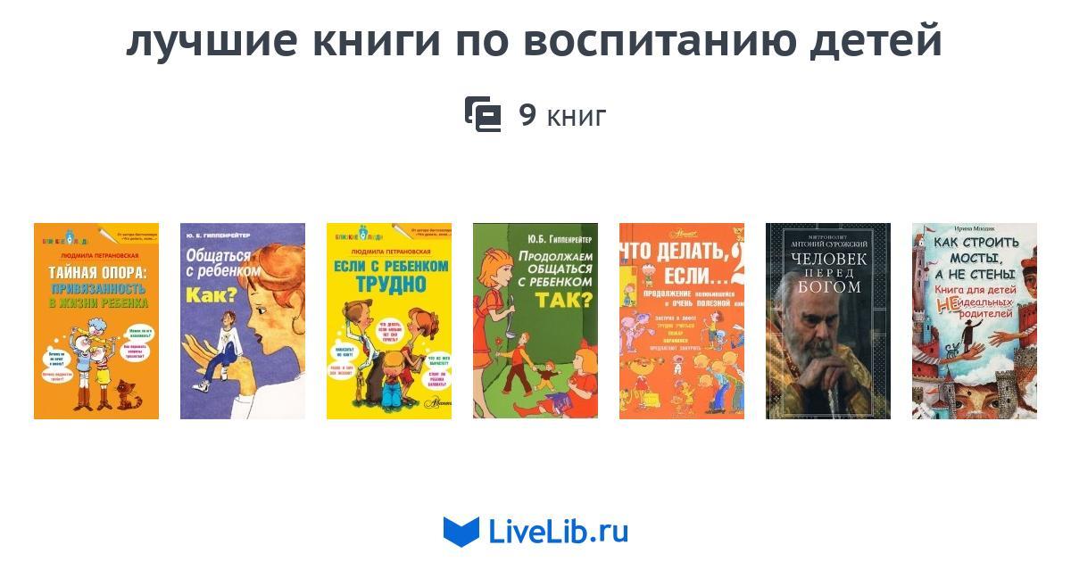 Топ книг по воспитанию. Топ книг по воспитанию. Как вырастить успешного ребенка книга. Книги по психологии для детей. Топ книг по воспитанию.