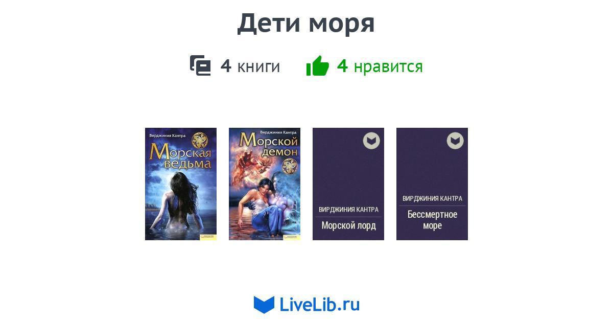 Дети моря книга по порядку. Дети моря книга. Дети моря все книги. Дети моря книги по порядку. Дети моря книга 4.