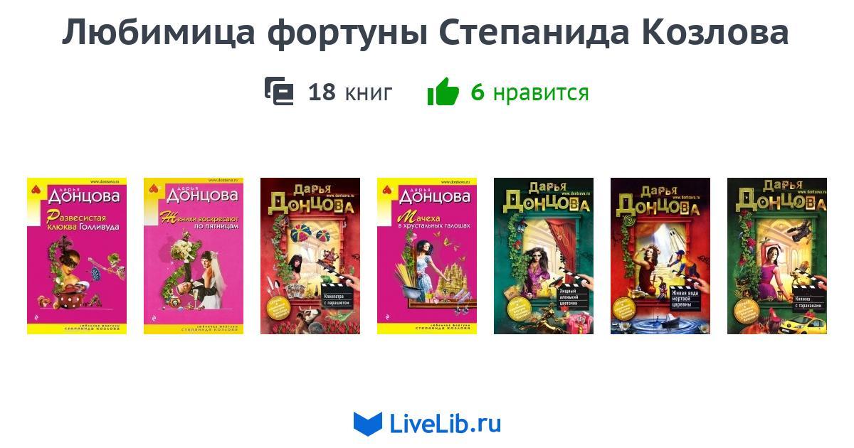 ДОНЦОВА СТЕПАНИДА КОЗЛОВА ВСЕ КНИГИ ПО ПОРЯДКУ СКАЧАТЬ БЕСПЛАТНО ДОНЦОВА СТЕПАНИДА КОЗЛОВА ВСЕ КНИГИ ПО ПОРЯДКУ СКАЧАТЬ БЕСПЛАТНО
