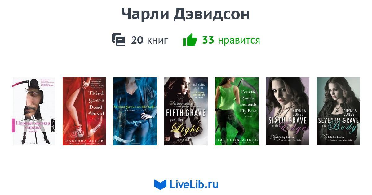 ДАРИНДА ДЖОНС ЧАРЛИ ДЭВИДСОН 12 КНИГА СКАЧАТЬ БЕСПЛАТНО ДАРИНДА ДЖОНС ЧАРЛИ ДЭВИДСОН 12 КНИГА СКАЧАТЬ БЕСПЛАТНО