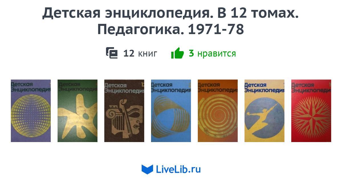 Многотомное издание «Детская энциклопедия. В 12 томах. Педагогика. 1971 ...