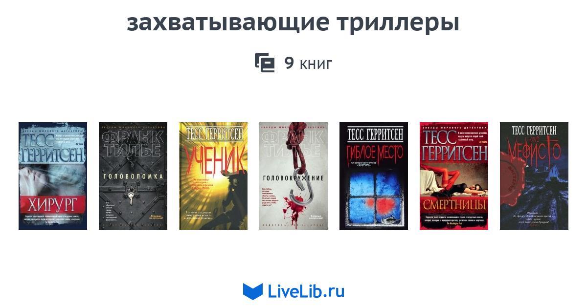 Самая интересная захватывающая книга. Захватывающие книги на одном дыхании. Книга интересная захватывающая на одном дыхании. Книги триллеры с захватывающим сюжетом. Книги которые читаются на одном дыхании.