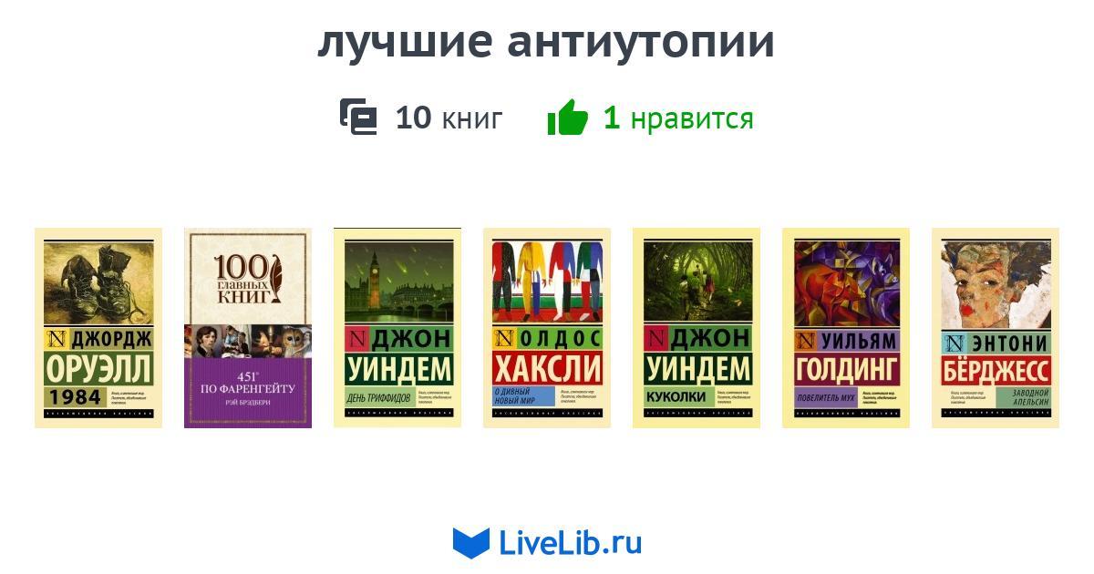 Антиутопия книги. Лучшие антиутопии книги. Антиутопия книги список лучших. Лучшие книги антиутопии список. Романы антиутопии список.